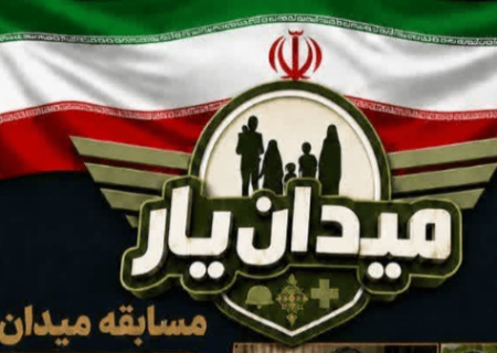 برگزاری رویداد «میدان‌یار» در شاهین‌دژ