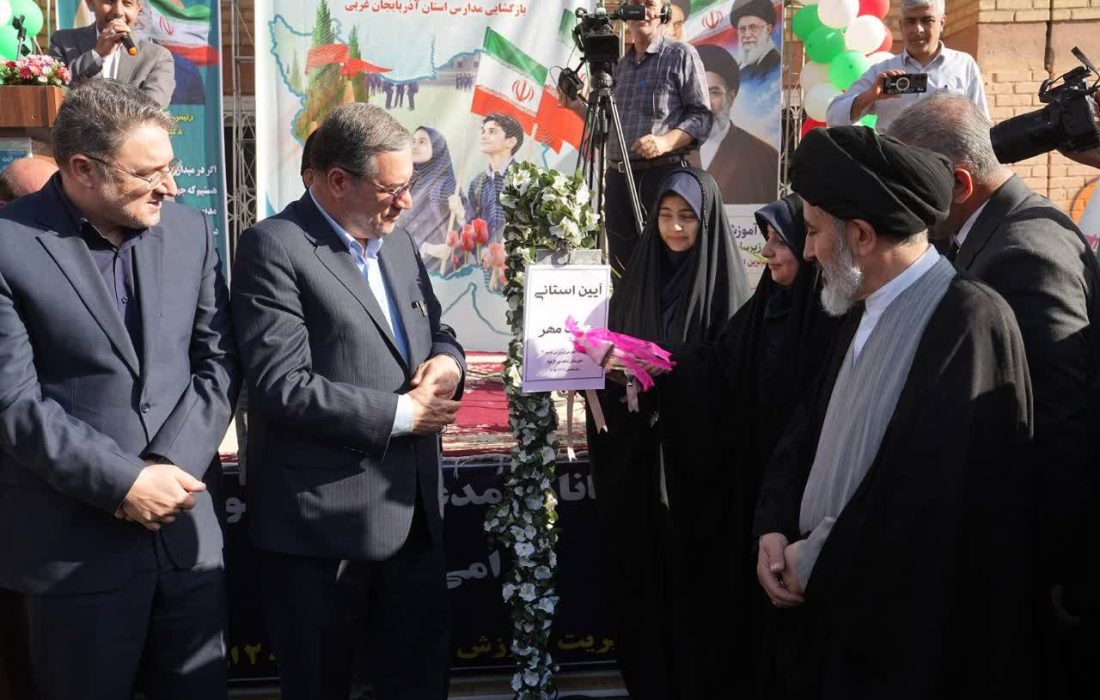 آئین نواختن زنگ مهر در مدارس آذربایجان‌غربی