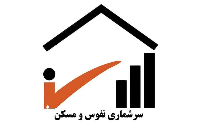 سرشماری ۵۵ هزار خانوار آذربایجان‌غربی میدانی انجام می‌شود