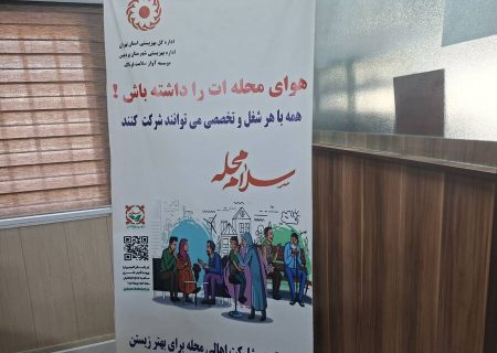«سلام محله»؛ نسخه بهزیستی برای شناسایی آسیب‌های اجتماعی