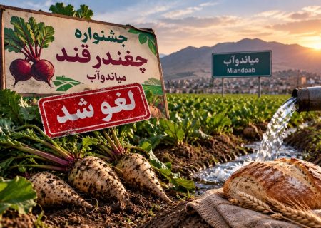 آب و نان در زمین چغندرقند