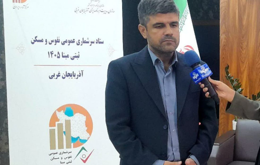 آغاز سرشماری نفوس و مسکن ۱۴۰۵ در آذربایجان‌غربی
