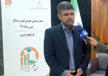 آغاز سرشماری نفوس و مسکن ۱۴۰۵ در آذربایجان‌غربی