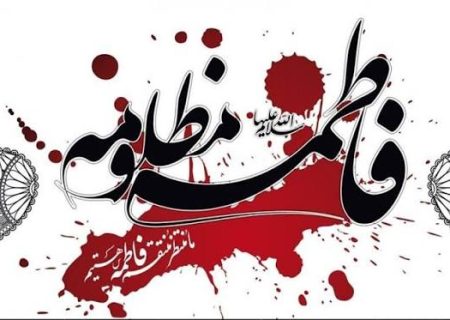سیره فاطمی؛ راه تعالی معنوی و کمال انسانی