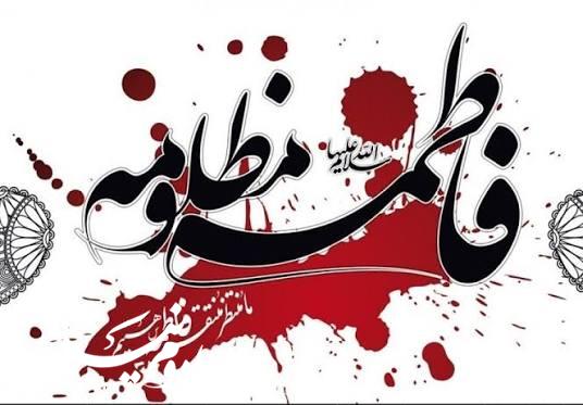 سیره فاطمی؛ راه تعالی معنوی و کمال انسانی