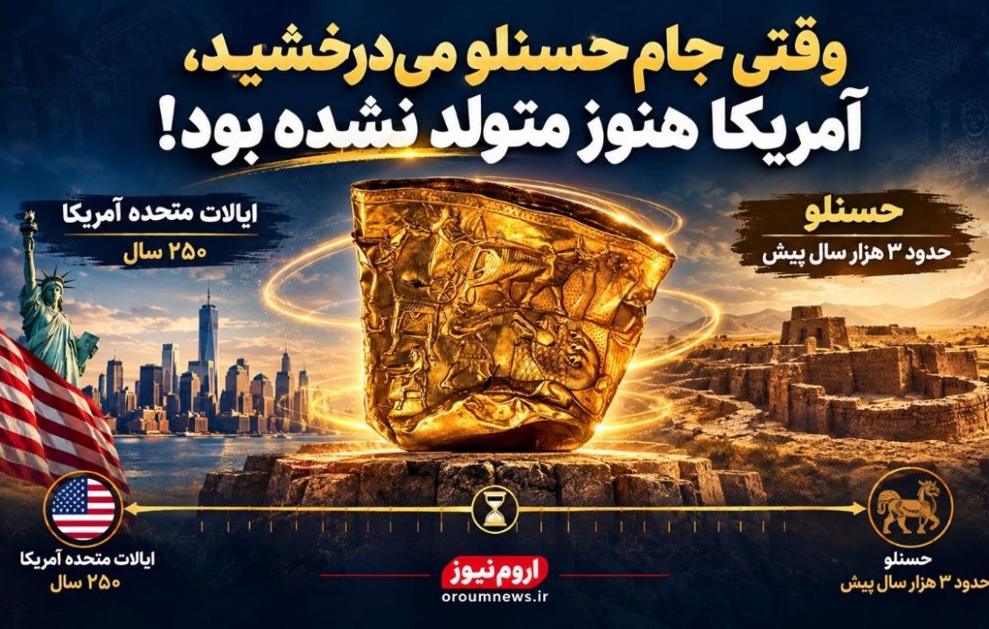 وقتی جام حسنلو میدرخشید، آمریکا هنوز متولد نشده بود