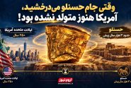وقتی جام حسنلو می‌درخشید، آمریکا هنوز متولد نشده بود