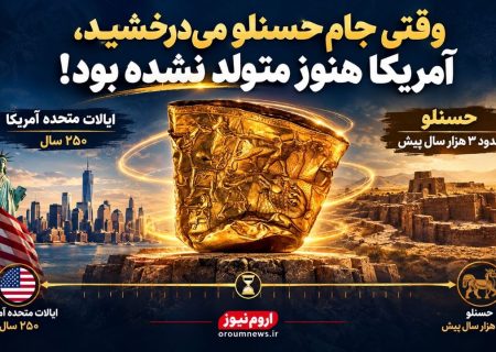 وقتی جام حسنلو می‌درخشید، آمریکا هنوز متولد نشده بود